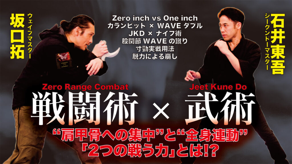 zero-range-combat-x-jee-kune-do-how-to-use-power-budo-japan
