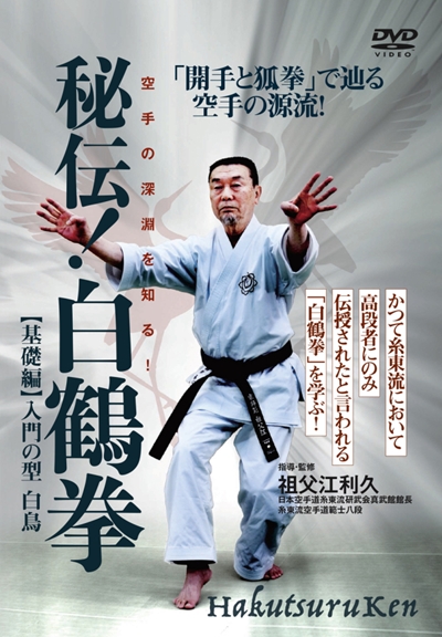 DVD] HAKUTSURU-KEN One of the Origins of Karate only transmitted