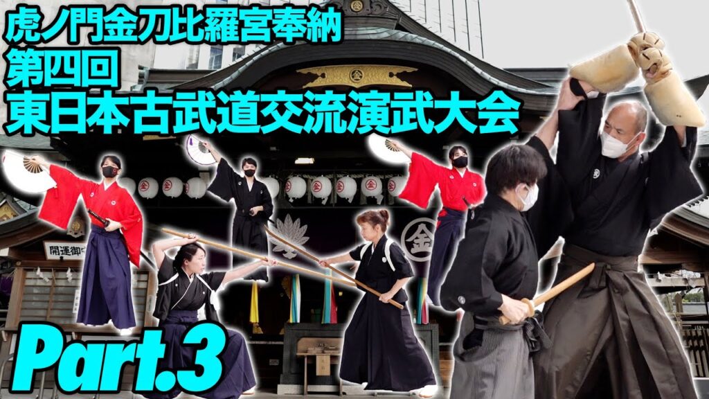 Demonstration of SAMURAI! 15 schools Part3 BUDO JAPAN